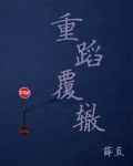 重蹈覆辙的意思解释一下