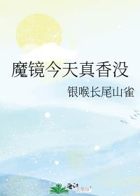[综]魔镜今天真香没